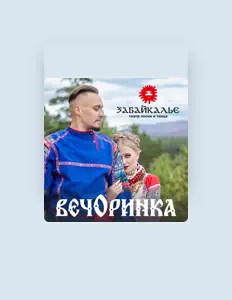Listen to Театр песни и танца Забайкалье, watch music videos, read bio, see tour dates & more!