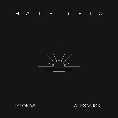Наше лето - Single