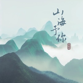山海予你 叶斯淳