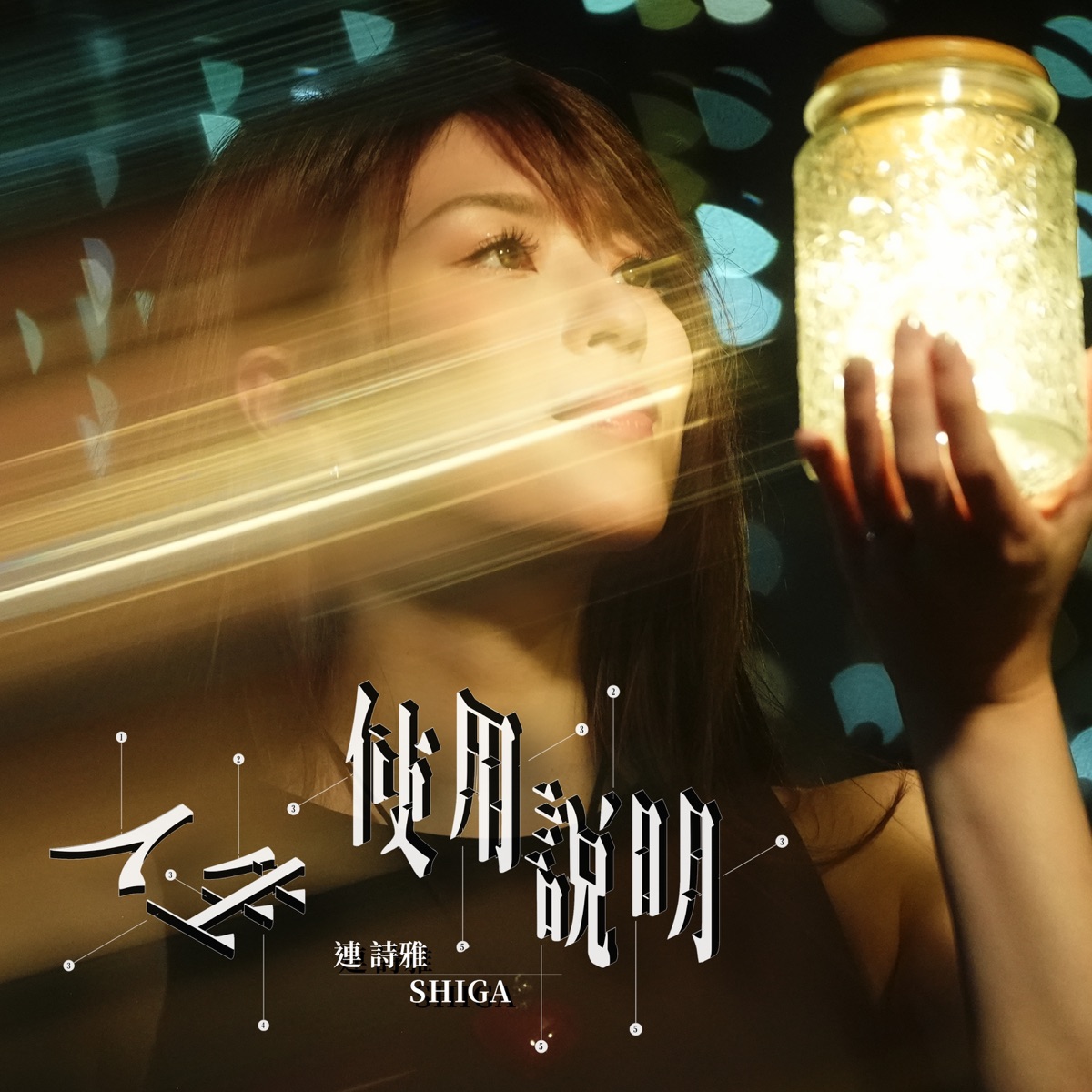 連詩雅 - 人生使用說明 - Single (2025) [iTunes Plus AAC M4A]-新房子
