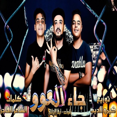 جاء العوو - Single