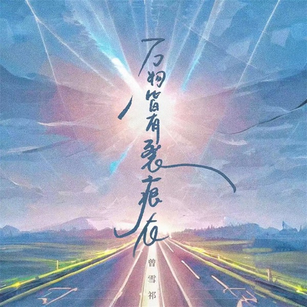 万物皆有裂痕在 - Single