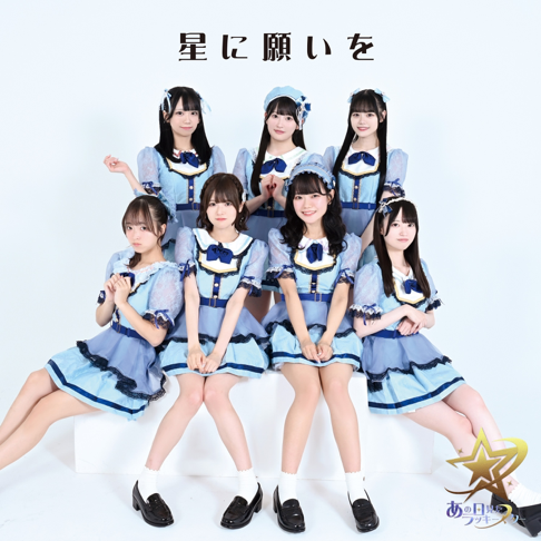 あの日見たラッキースター - Apple Music