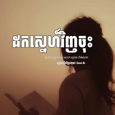 Tevy Queenie - ដកស្នេហ៍វិញចុះ