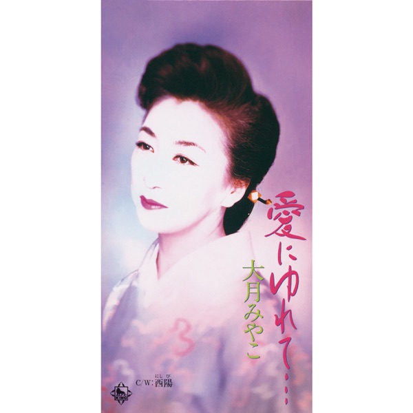 Ai ni Yure te/Nishibi - Single