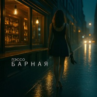 Барная - Single - Пэссо