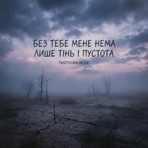 Без тебе мене нема , лише тінь і пустота (Special Version) - Single