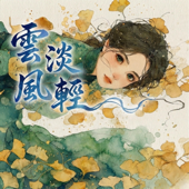 雲淡風輕