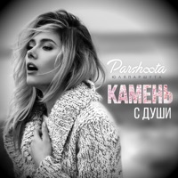 Камень с души - Single - Julia Parshuta