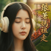 跟著媽祖走|2026 白沙屯媽祖進香療癒主題曲