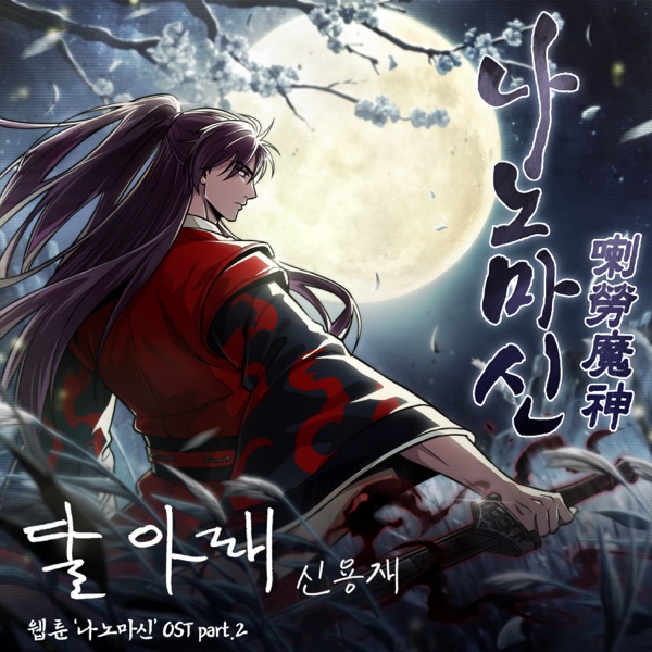 Naver Webtoon Nano Machine (Original Soundtrack), Pt. 2 - Single