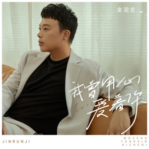 我曾用心爱着你 (DJ九零版) - Single