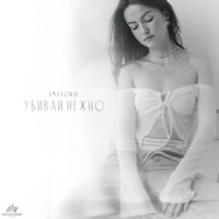 Убивай нежно - Single - IMSTORIE