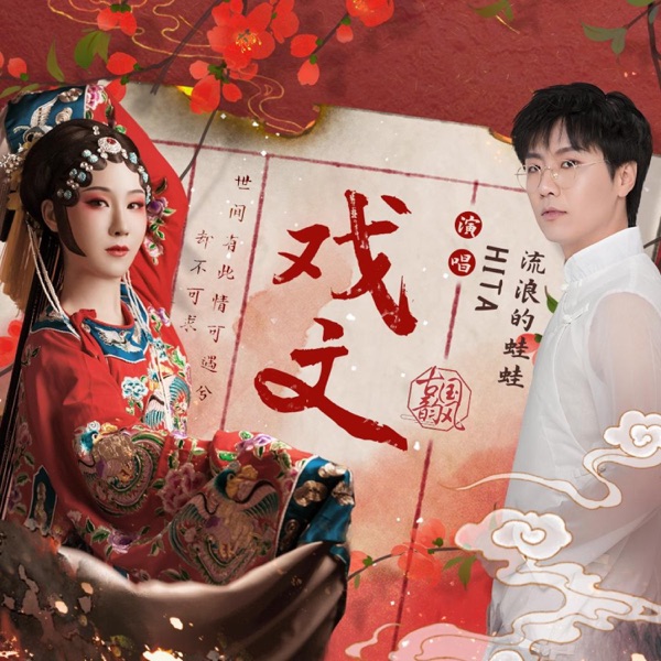 戏文 - Single