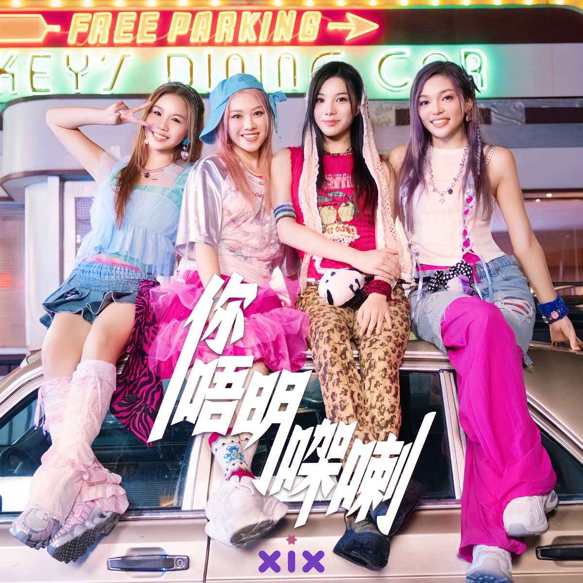 XiX - 你唔明㗎喇 - EP (2025) [iTunes Plus AAC M4A]-新房子