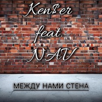 Между нами стена (feat. N.A.V.) - Single - Ken$er