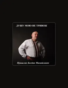 聆聽 Пришляк Богдан Михайлович、觀看音樂影片、閱讀小傳、查看巡演日期等！