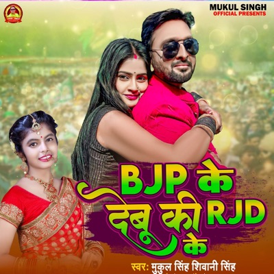 BJP Ke Debu Ki RJD Ke - Single