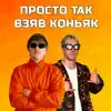 Просто так взяв коньяк