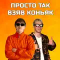 Просто так взяв коньяк