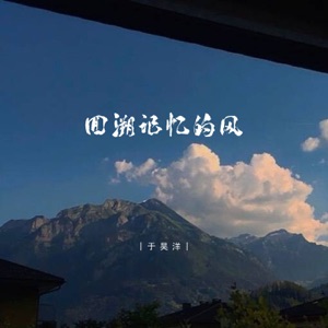 回溯记忆的风 - Single