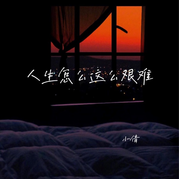 人生怎么这么艰难 - Single