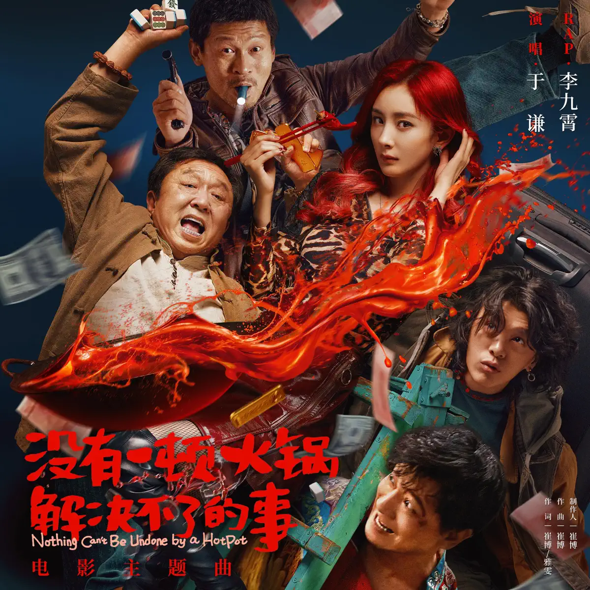 于谦 & 李九霄 - 没有一顿火锅解决不了的事(电影《没有一顿火锅解决不了的事》主题曲) - Single (2024) [iTunes Plus AAC M4A]-新房子