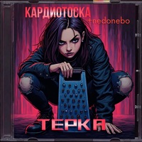 ТЕРКА - Single - Кардиотоска & NEDONEBO