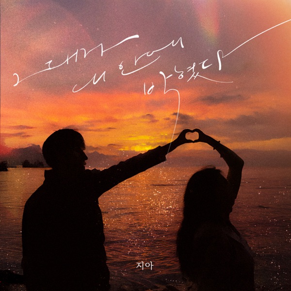 Stuck with you (그녀 Version) - Single