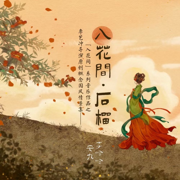 入花间·石榴 - Single