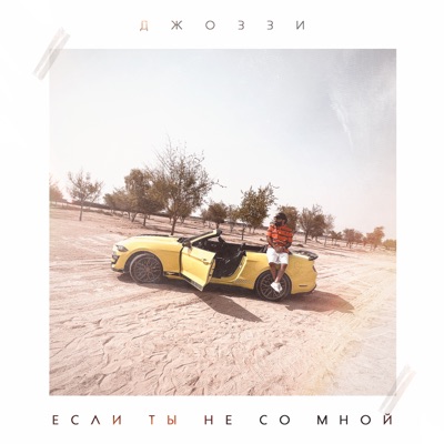 Если ты не со мной - Single