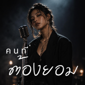 คนที่ต้องยอม