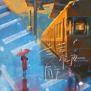 兰芳,难放,南方 - Single