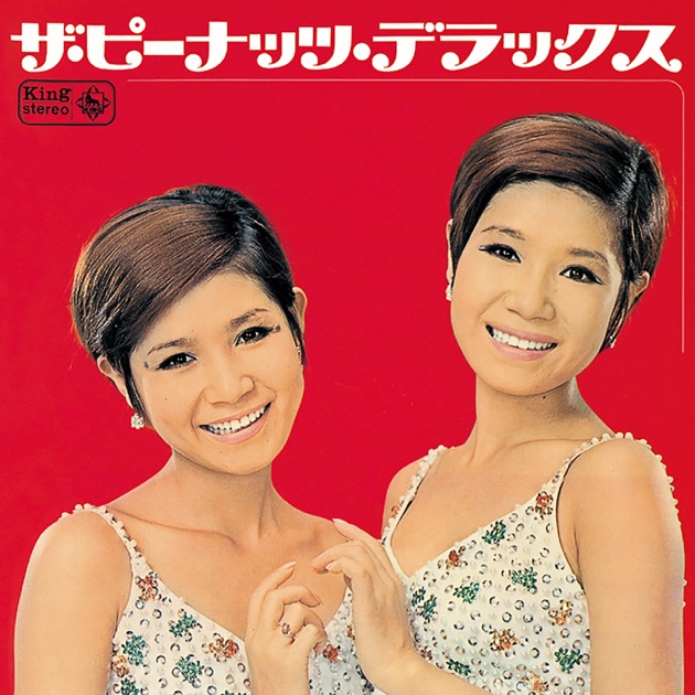 ザ・ピーナッツ・デラックス - ザ・ピーナッツのアルバム