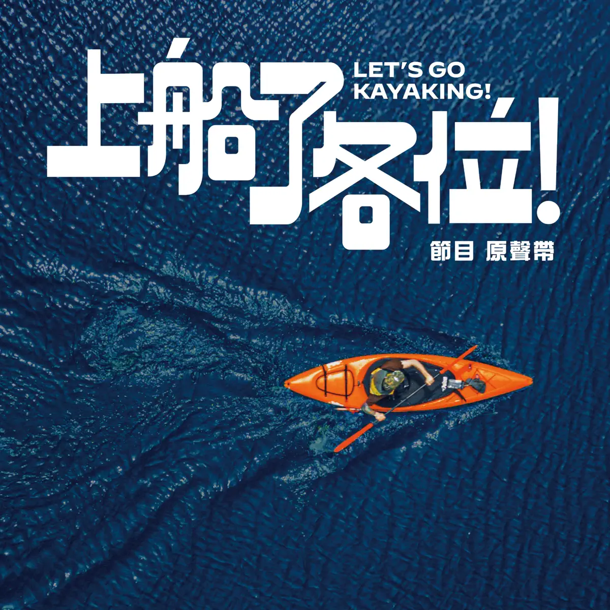群星 - 《上船了各位!》 節目原聲帶 (2024) [iTunes Plus AAC M4A]-新房子