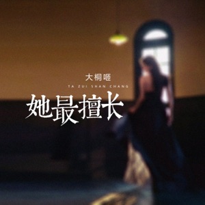 她最擅长 - Single