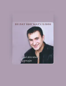 Булат Нигматуллин सुनें, म्यूज़िक वीडियो देखें, बायो पढ़ें, दौरे की तारीखें और बहुत कुछ देखें!