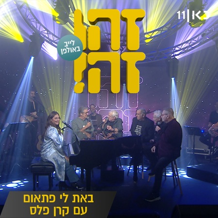 באת לי פתאום (feat. Gidi Gov, אבי קושניר, מוני מושונוב, שלמה בראבא & דובל'ה גליקמן) [LIVE]
