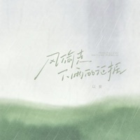 风偷走下雨的证据 - Single - 以安