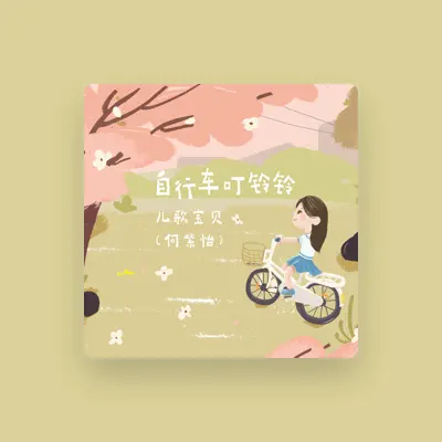 Listen to 儿歌宝贝, watch music videos, read bio, see tour dates & more!