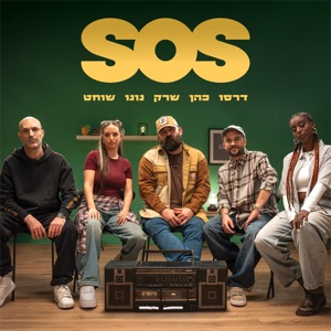 SOS (feat. Cohen, עדן דרסו, Nunu, ShrekDiMC & Ori Shochat)