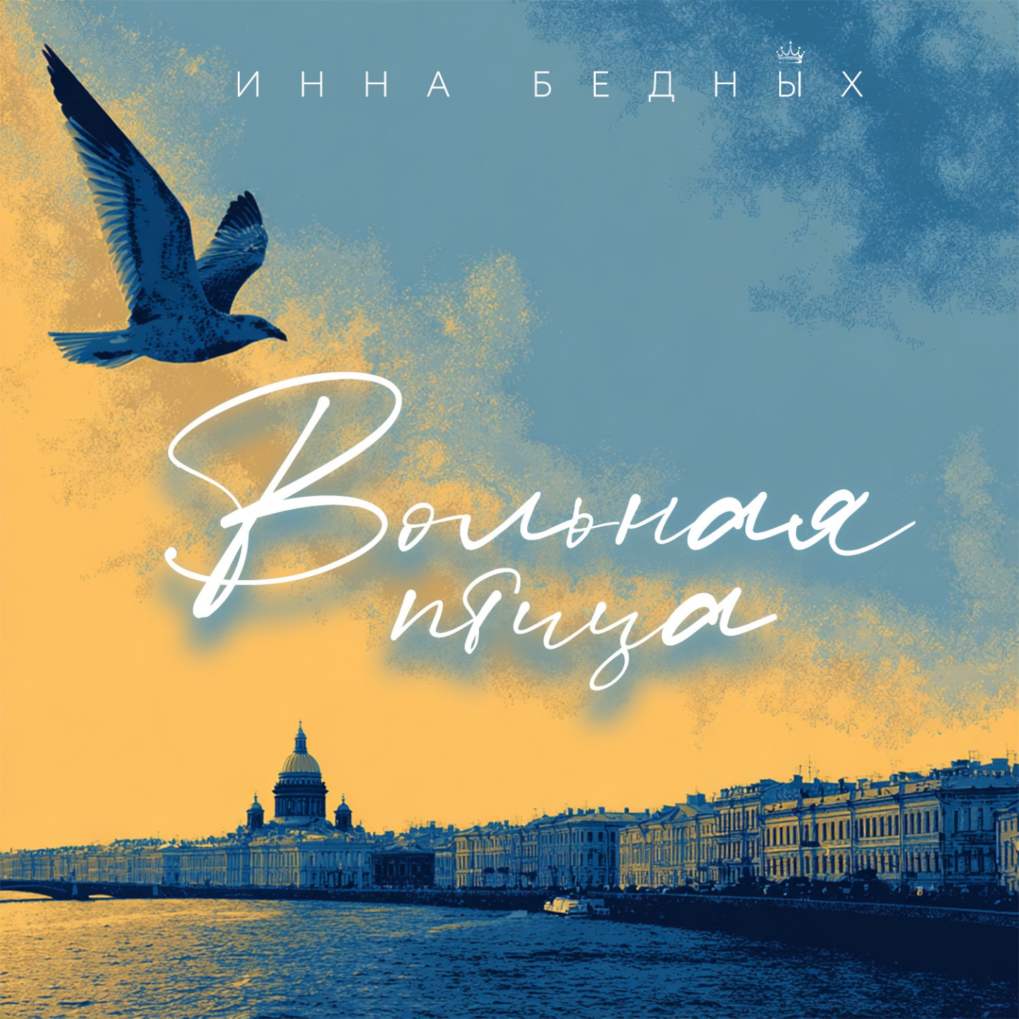 Вольная птица