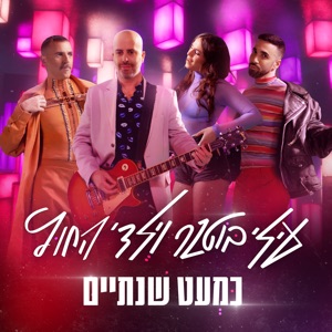 כמעט שנתיים