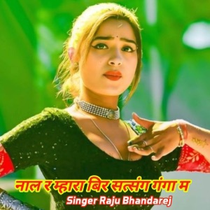 नाल र म्हारा बिर सत्संग गंगा म (feat. Harisingh Dholan & Kajod Bhal)