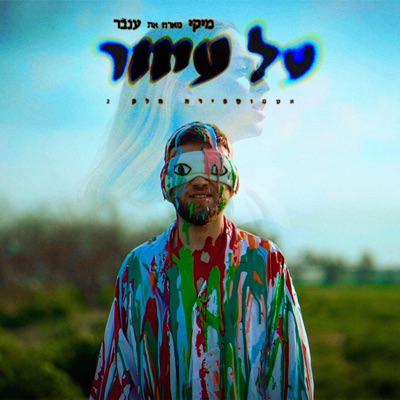 על עיוור - אטמוספירה חלק 2 (feat. Inbar) - Single