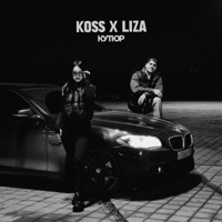 Кутюр - Single - Koss & LIZA