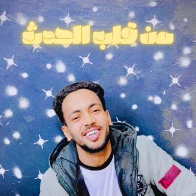 من قلب الحدث (feat. احمد الترزي) - Single