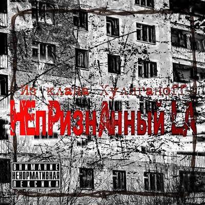 Непризнанный La - Single