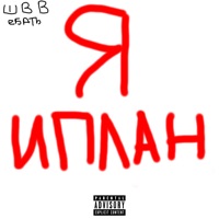 Я ИПЛАН - Single - ШВВ