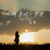 人啊 来时一声哭 - Single - Ru Fan
